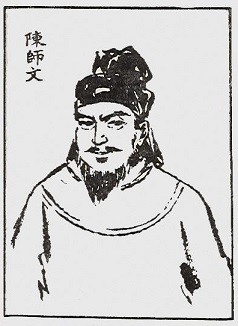 陈师文