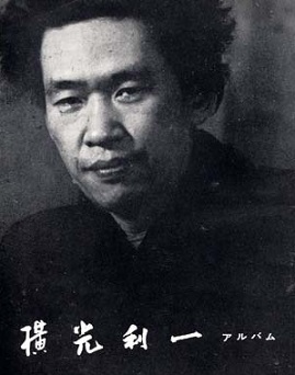 横光利一