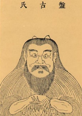盘古氏