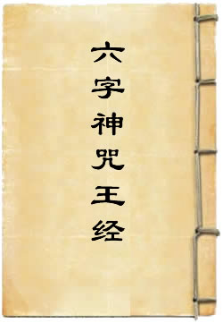 六字神咒王经