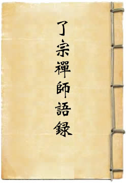 盘山了宗禅师语录