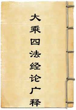 大乘四法经论广释开决记