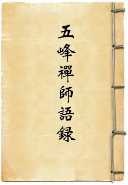 大沩五峰学禅师语录