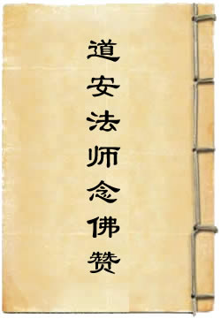 道安法师念佛赞