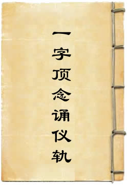 一字顶轮王念诵仪轨