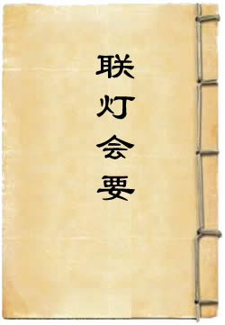 联灯会要