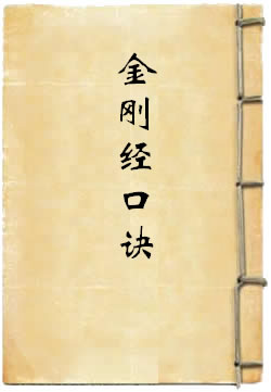 金刚经口诀