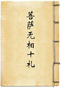 文殊师利菩萨无相十礼