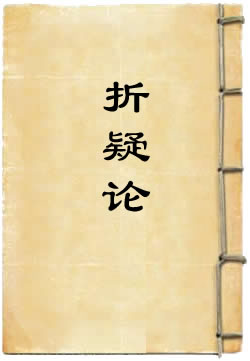 折疑论