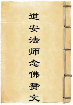 道安法师念佛赞文