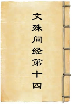 文殊问经字母品第十四