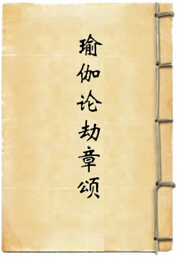 瑜伽论劫章颂