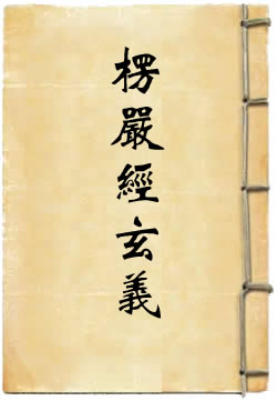 楞严经玄义