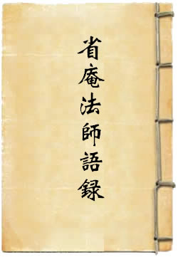 省庵法师语录