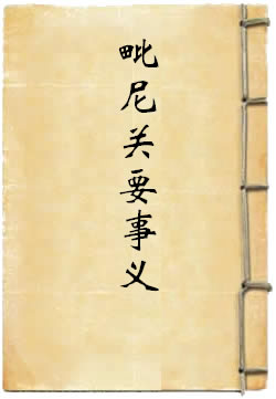 毗尼关要事义