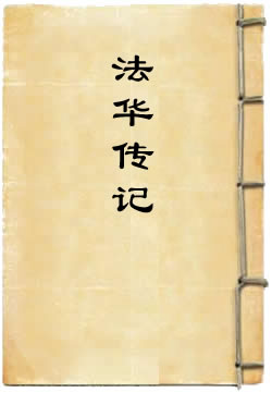 法华传记