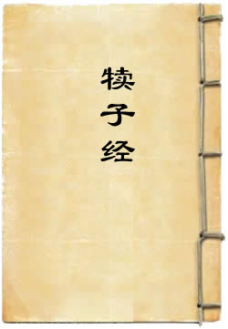 犊子经