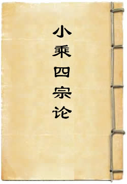 提婆菩萨破楞伽经中外道小乘四宗论