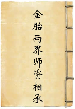 金胎两界师资相承