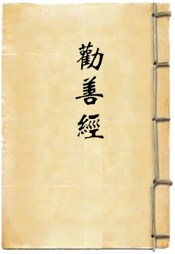 劝善经
