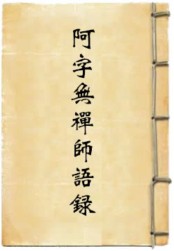 海幢阿字无禅师语录