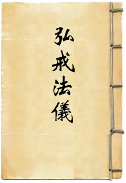 弘戒法仪