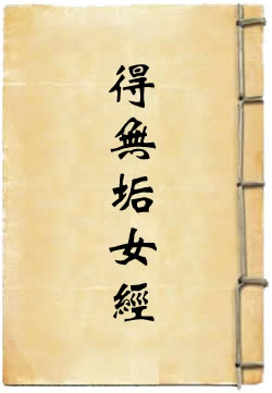 得无垢女经