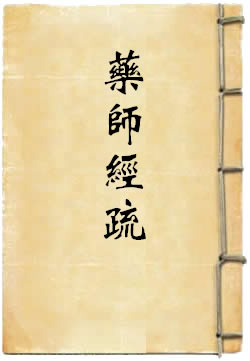 药师经疏