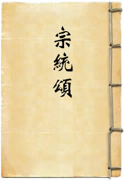 野云映禅师宗统颂