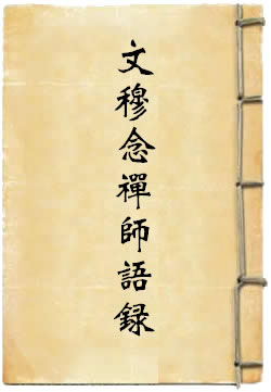 文穆念禅师语录