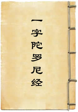 文殊师利根本一字陀罗尼经