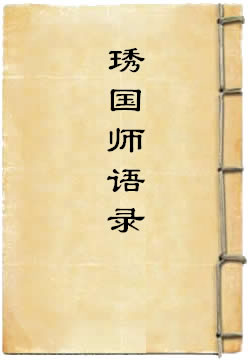 大觉普济能仁玉琳琇国师语录