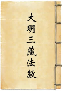 大明三藏法数