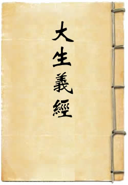 大生义经