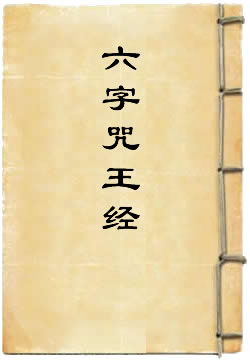 六字咒王经