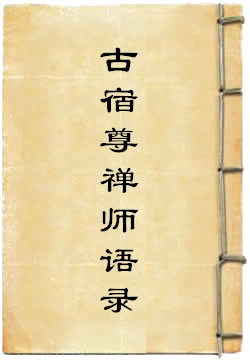 神鼎一揆禅师语录