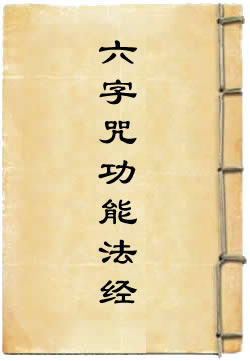 文殊师利菩萨六字咒功能法经