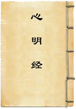 心明经