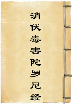 请观世音菩萨消伏毒害陀罗尼咒经